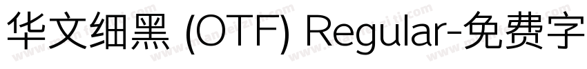 华文细黑 (OTF) Regular字体转换